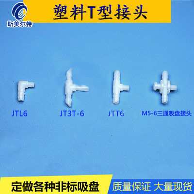 塑料接头 接外径6MM气管接头JT3T-6 L型三通接头软管连接头M5螺牙