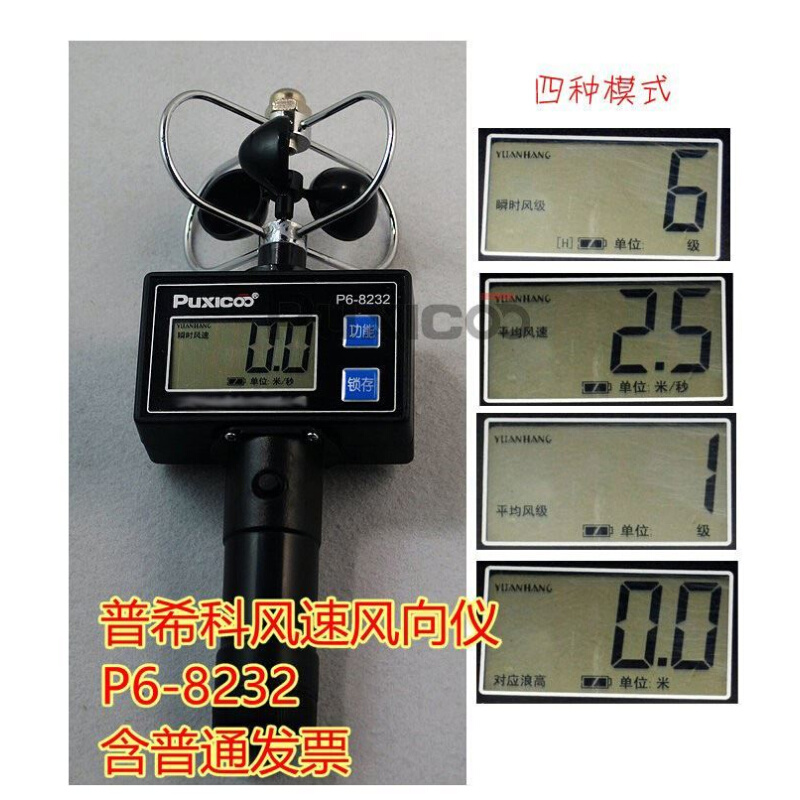 。Puxicoo普希科P6-8232风向测量仪器风速仪计表轻风风杯式带风级