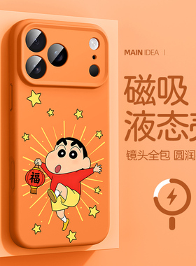 适用苹果iphone17pro手机壳16plus蜡笔小新17promax镜头全包15pm液态硅胶air新年款13por磁吸充电ip12可爱i11