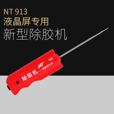 。金卡思NT913冷光屏硬胶电动除胶神器卷胶针手机维修分离除OCA一