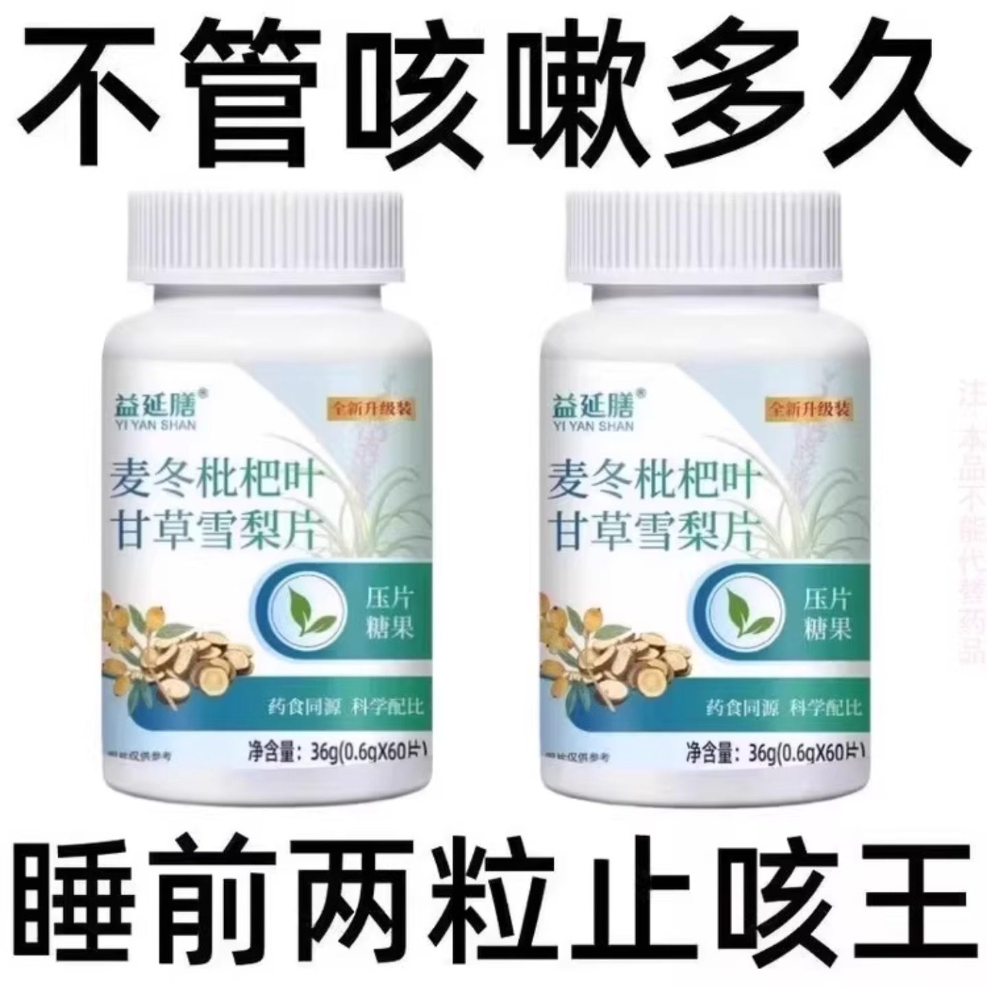 【止咳相当猛】麦冬枇杷叶甘草雪梨痰多润肺止咳护嗓片,传统滋补营养品,养生丸,淘宝优惠券,粉丝福利购,淘宝优惠卷