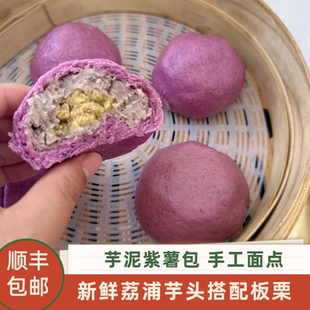 紫薯芋泥板栗包山东手工面点冷冻速食儿童早餐包子顺丰早餐欧包