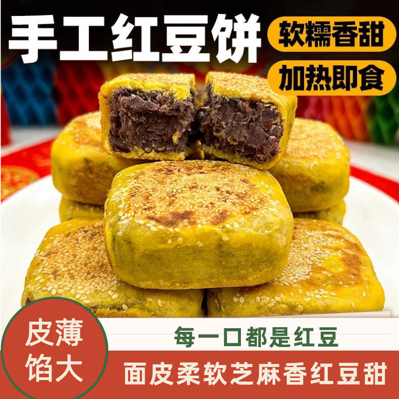 手工红豆饼豆沙夹馅面食