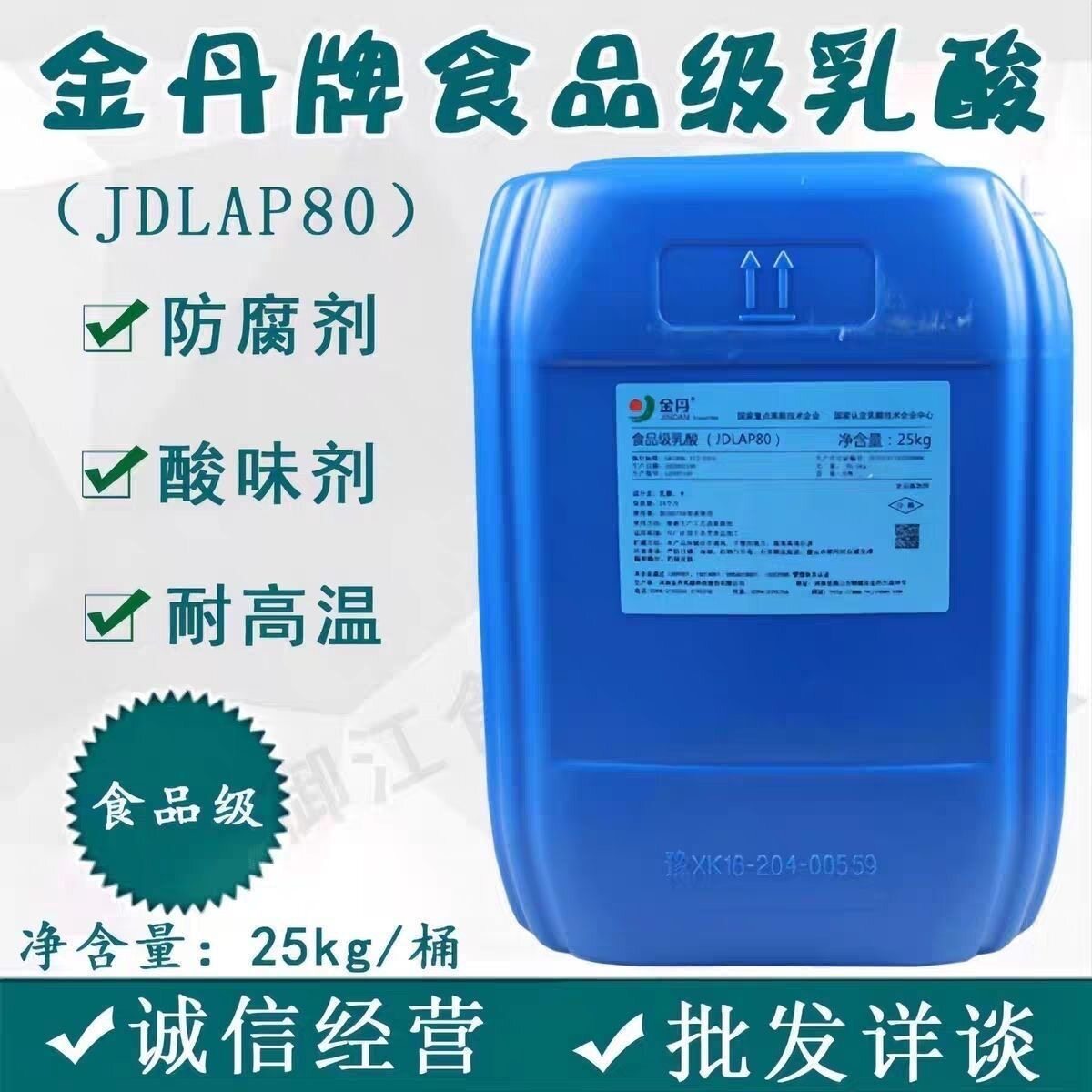 食品级金丹乳酸食用液体酸味防腐防腐剂保鲜剂25kg耐高温包邮原液
