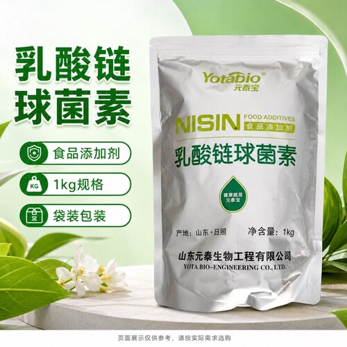 元泰宝乳酸链球菌素食品级乳链菌肽肉制品乳制品罐头防腐剂1kg
