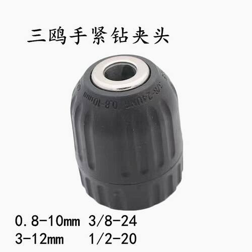 三鸥手枪钻钻夹头扳手锥度螺纹手紧夹头1.5-13 2-13 0.8-103/81/