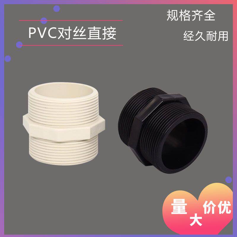 pvc水管配件塑料螺丝外螺纹对丝接头4分6分1寸1.2寸……型号齐全