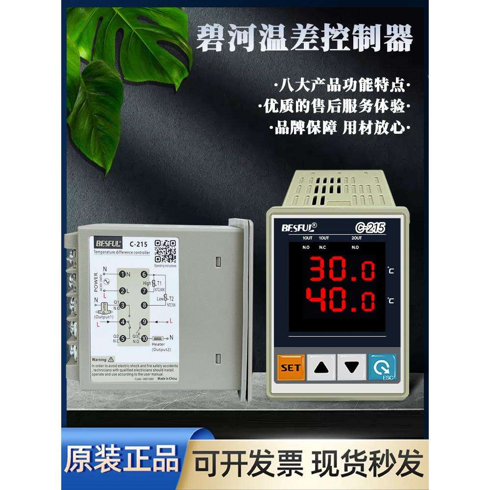 碧河温差控制器C-215太阳能集热板水箱温度差开关恒温 温控仪探头