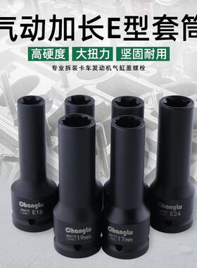 3/4寸中风炮12角E型花型六花套筒17 19mm汽缸盖螺丝拆卸E18E20E24