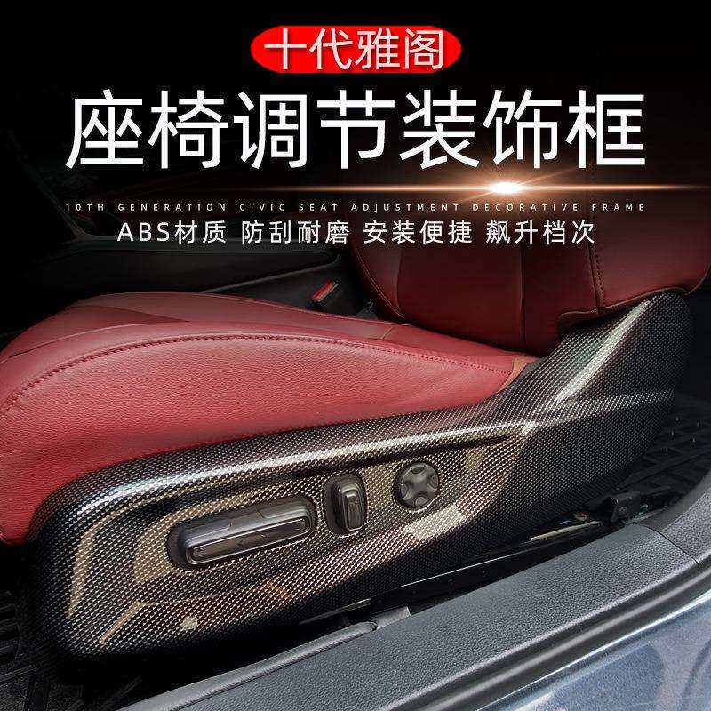 十代雅阁CRV皓影英诗派 十一代雅阁碳纤纹座椅调节开关面板装饰框