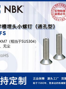 NBK SVFS 真空十字槽埋头小螺钉 省空间不锈钢通孔型 机械紧固件