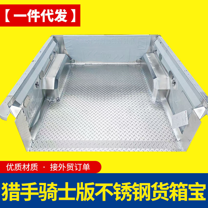 长安猎手骑士版不锈钢后箱宝