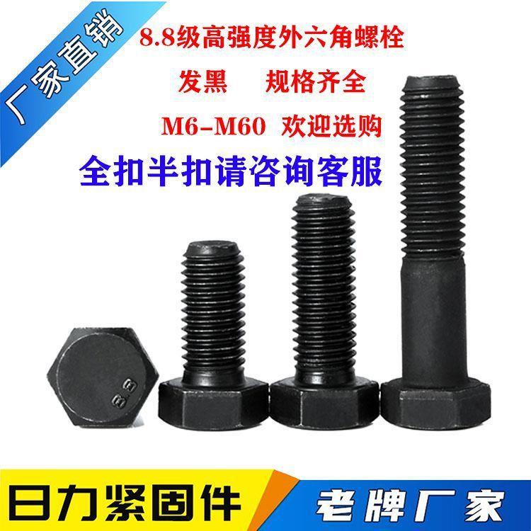 8.8级高强度外六角螺栓m6-m30外六角螺丝大全发黑全牙半牙螺丝
