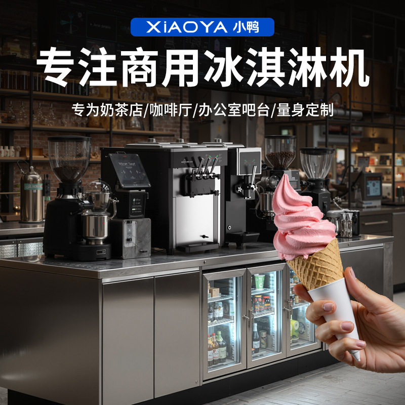 小鸭商用全自动冰淇淋机蛋筒