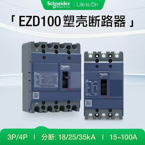施耐.德塑壳断路器EZD160E/M 3P空气开关100E250E400E630E原装正