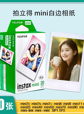 现货富士拍立得相纸MINI7/8/9/11/12MINI25/40/90/99/SEMINI通用