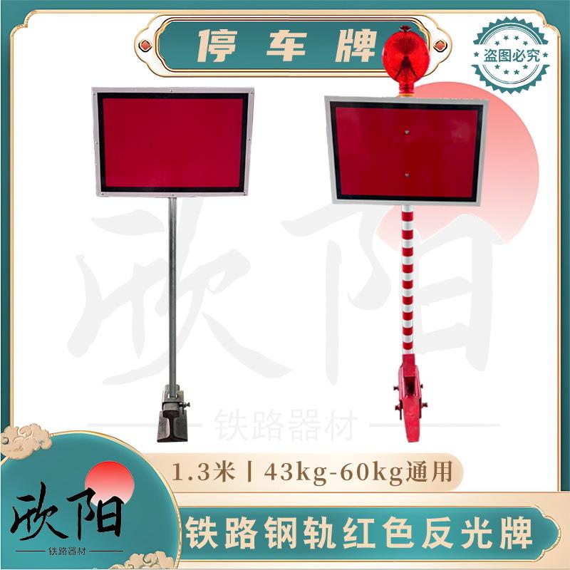 铁路移动停车牌 钢轨防护红牌 信号牌 铁路反光标志牌 红色反光牌