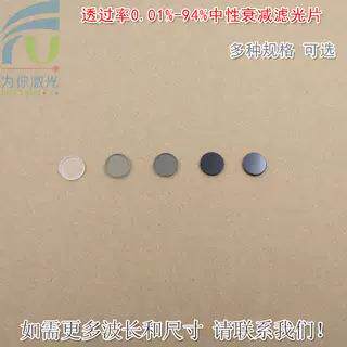 透过率0.01%-94%中性衰减滤光片 减光片中灰密度镜ND灰度镜可另定