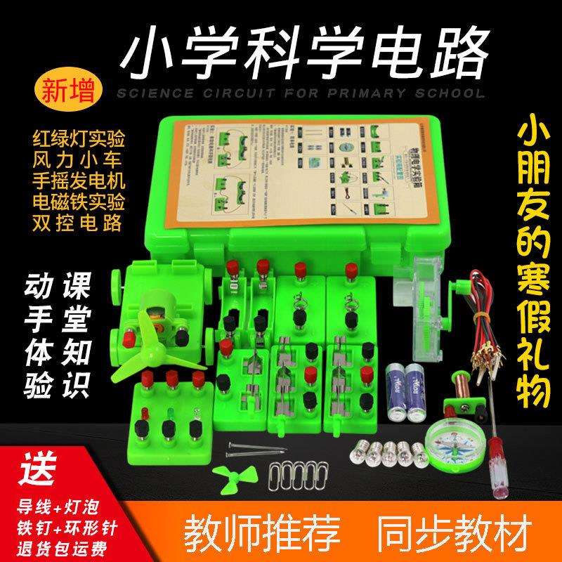 小学科学串联并联电路实验套装四年级科学电路套装电路实验器材