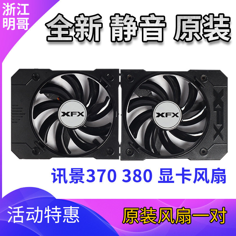 XFX讯景R9 370 380 魔尊370X 380X 黑狼-进化显卡散热温控双风扇