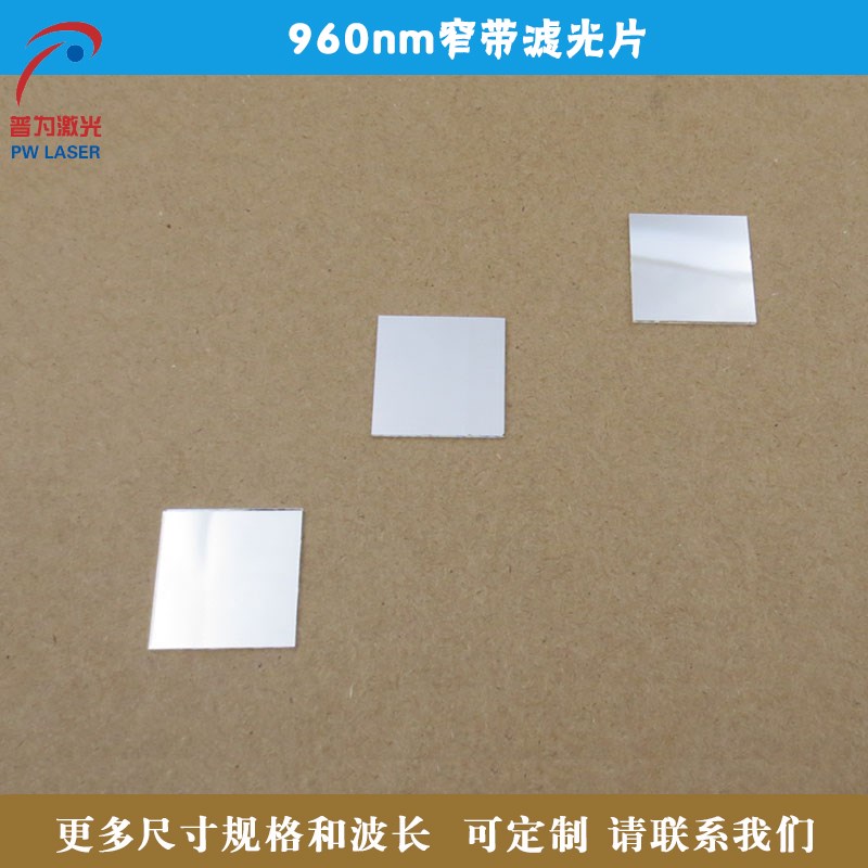 960nm窄带滤光片红外光高透可z见光截止滤波片 方形圆形尺寸可定