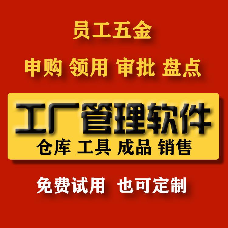 工厂五金仓库管理ERP系统领料采购单收料单销售开单工地租赁程序