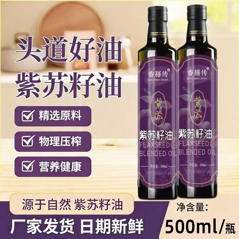 紫苏籽油500ml低温冷榨工艺苏子油非有机食用油凉拌热炒口服健康
