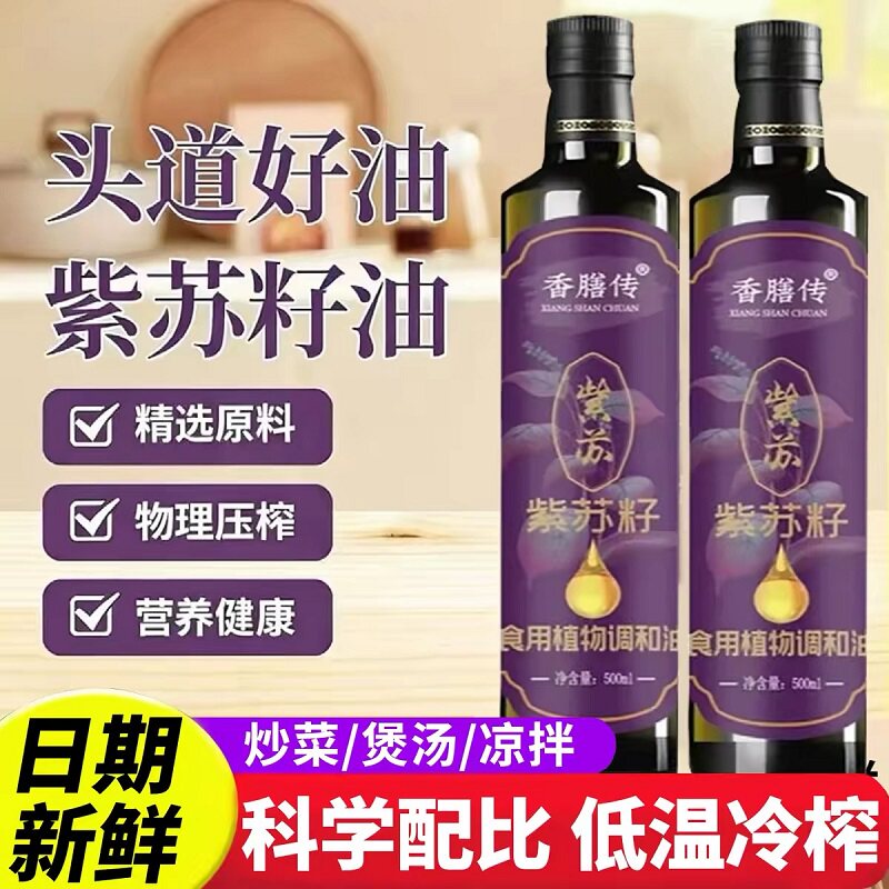 紫苏籽油低温有机一级冷榨口服食用高Omega3口服健康食用油调和油