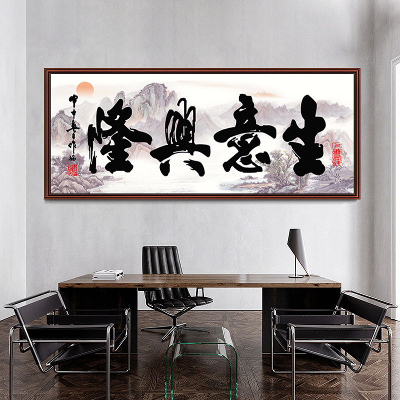 5d钻石画满钻客厅生意兴隆办公室书法山水画十字绣2025新款钻石绣图片
