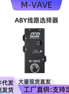 块效果器切换M盒吉他线路路线单ABY选择选择通道电吉他VAVE控制选