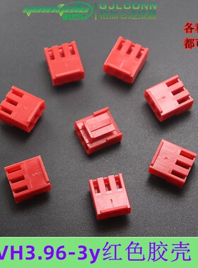VH-3y红色胶壳 3.96mm间距 3P孔座插头 vh彩色接插件 红色连接器