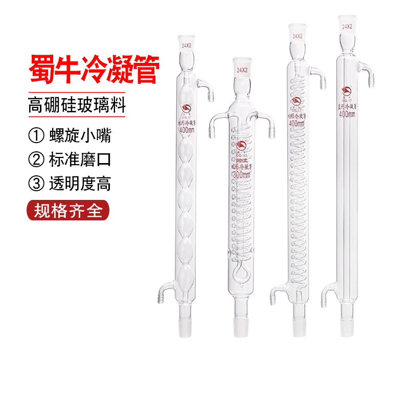 蜀牛 蛇形冷凝管球形冷凝管直形冷凝管回流装置实验室冷凝管