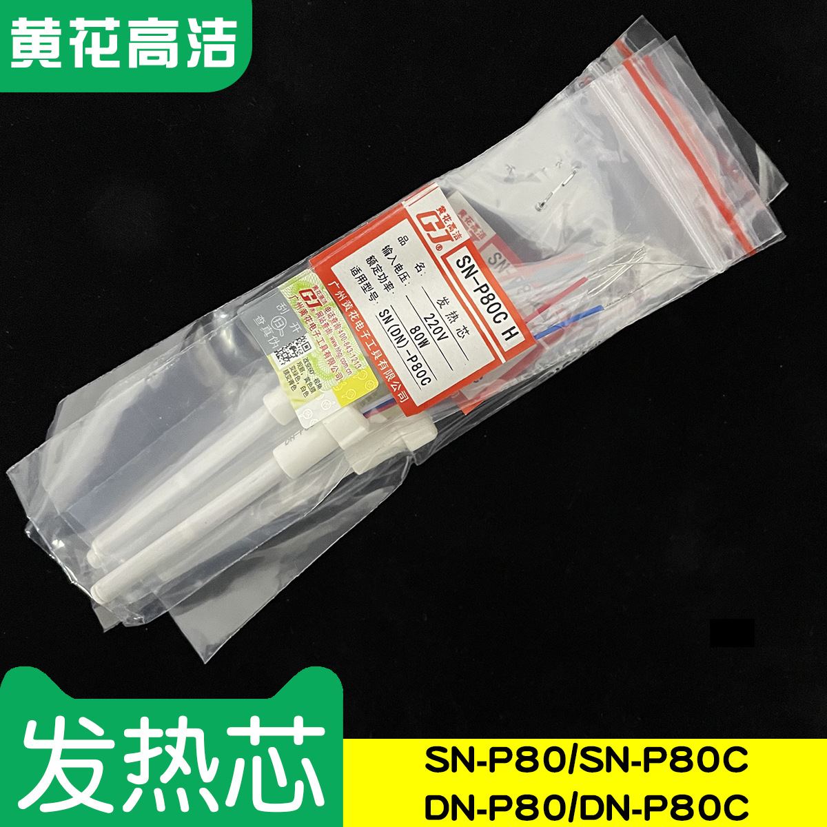 广州黄花高洁发热芯SN-P80烙铁芯DN-P80C GJ送锡电烙铁配套专用
