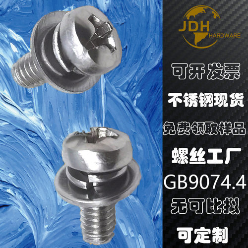 【厂家现货直供】GB9074.4不锈钢盘头十字弹平垫介子机械螺丝