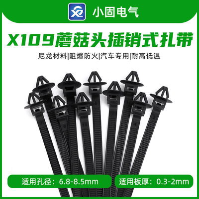 汽车蘑菇头插销式扎带5.5*100mm X109 500条/包螺旋杉树型固定卡