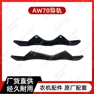 73500 1E6B30 73510 洋马AW70导轨 农机配件