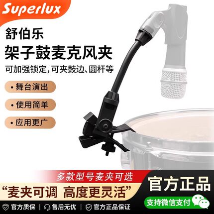 Superlux舒伯乐HM12/HM25架子鼓麦克风DMC01支架话筒架鼓夹固定夹