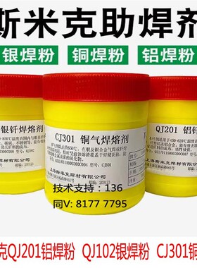 斯米克飞机牌QJ201铝钎焊熔剂QJ102银焊粉助焊剂CJ301铜焊粉