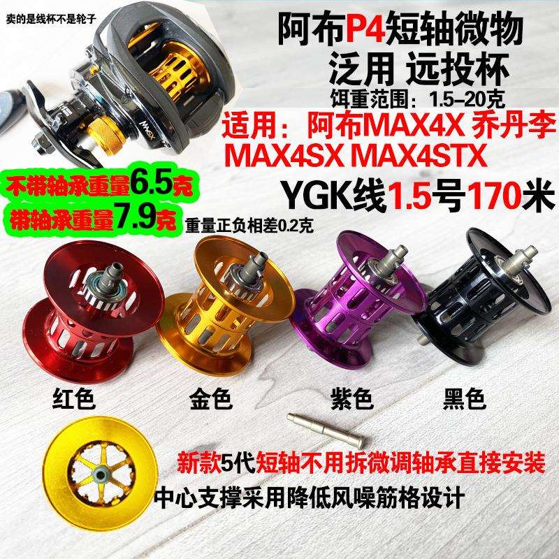改装阿布水滴轮b4p4短轴轻量化泛用杯MAX4XMAX4sxMAX4STX配件