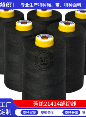 现货供应黑色芳纶防火线 耐高温阻燃缝纫线 [防火+强拉力+耐磨损]