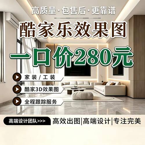 酷家乐室内设计效果图全屋全景