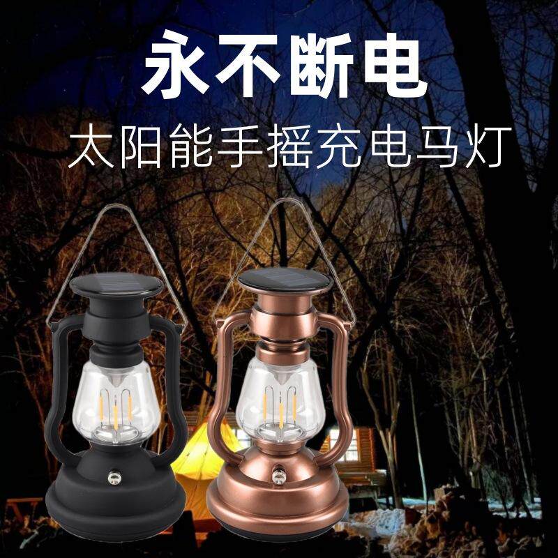 【太阳能复古露营马灯】手摇发电暖光氛围灯喜庆用品子孙灯婚庆灯