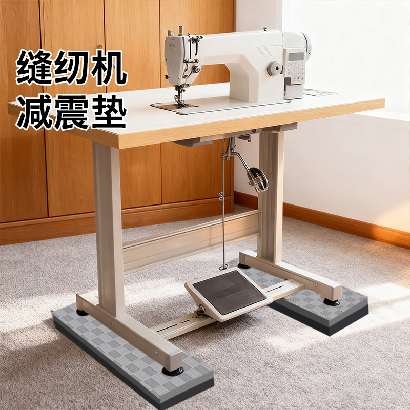 缝纫机隔音防震垫平车电动缝纫机减震加厚家用裁缝机静音消音脚垫
