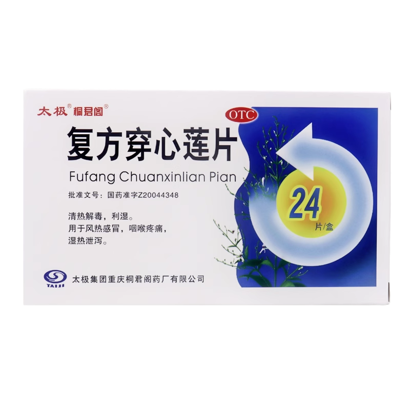 太极 复方穿心莲片24片/盒清热利湿解毒风热感冒咽喉疼痛湿热泄泻,OTC药品/国际医药,感冒咳嗽,淘宝优惠券,粉丝福利购,淘宝优惠卷
