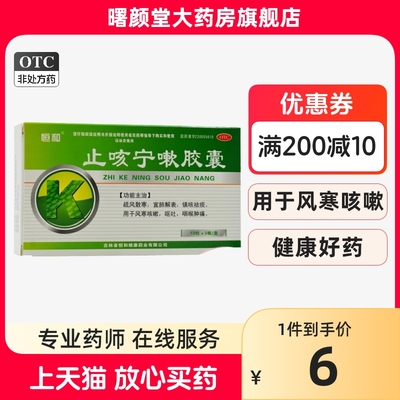 恒和 止咳宁嗽胶囊 0.25g*10粒*3板 呕吐, 咽喉肿痛 RK