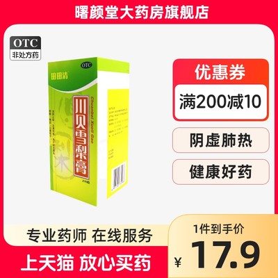 田田清川贝雪梨膏270g/瓶 润肺止咳风热感冒咳嗽咽干肺热咳痰