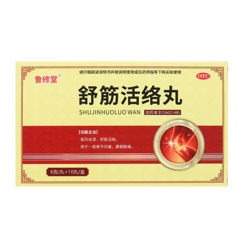 鲁修堂舒筋活络丸6g*10丸祛风除湿舒筋活络缓解正品官方旗舰店