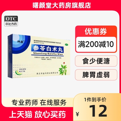 坤康 参苓白术丸6g*10袋补脾胃益肺气气短咳嗽肢倦乏力脾胃虚弱