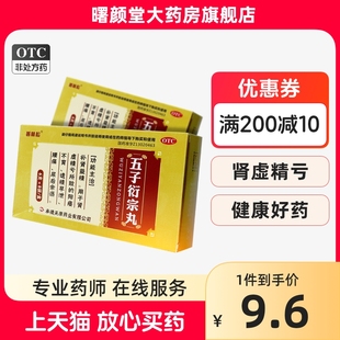 普林松 五子衍宗丸 6g*8袋/盒 补肾益精 阳痿不育 遗精早泄 腰痛