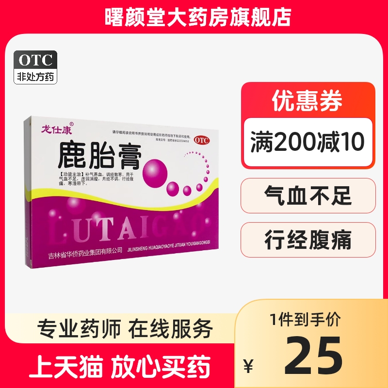 龙仕康鹿胎膏10g*5块*2盒/盒补气养血调经散寒气血不足月经不调